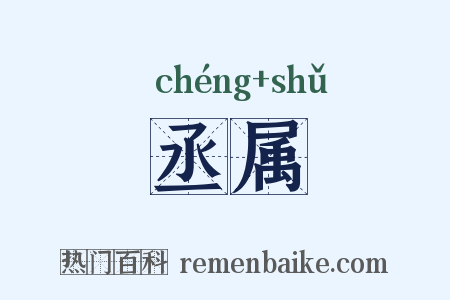 丞属是什么意思的图片